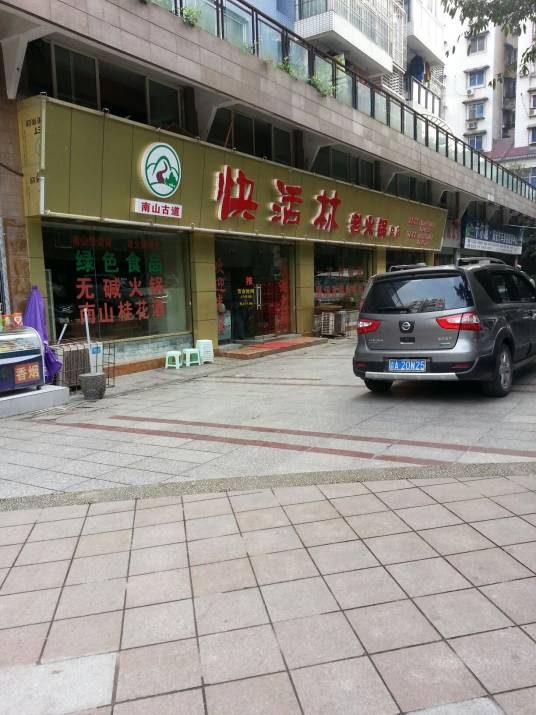 南山快活林老火锅总店