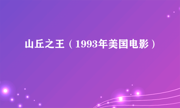 山丘之王（1993年美国电影）