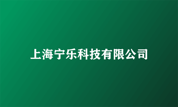 上海宁乐科技有限公司