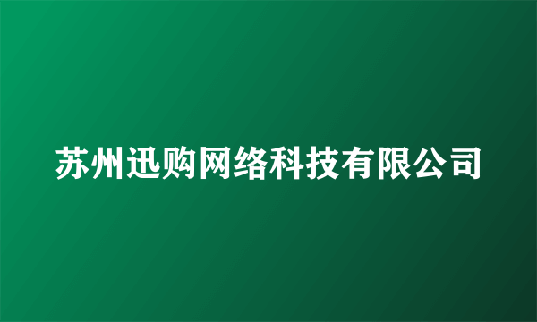 苏州迅购网络科技有限公司