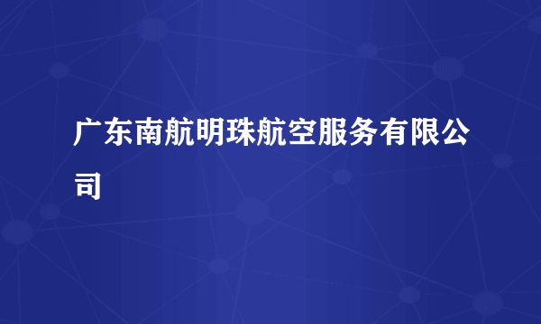 广东南航明珠航空服务有限公司