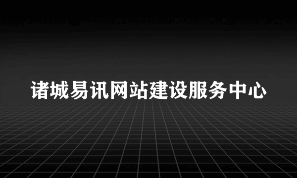 诸城易讯网站建设服务中心