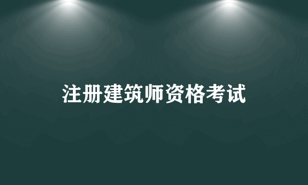 注册建筑师资格考试