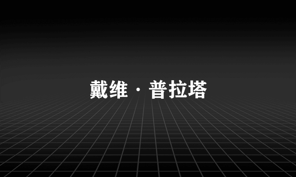 戴维·普拉塔