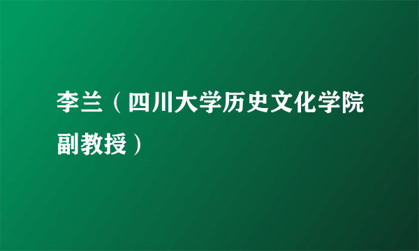 李兰（四川大学历史文化学院副教授）