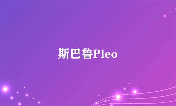 斯巴鲁Pleo