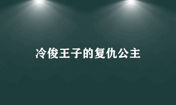 冷俊王子的复仇公主