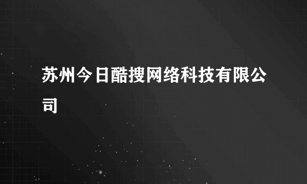 苏州今日酷搜网络科技有限公司