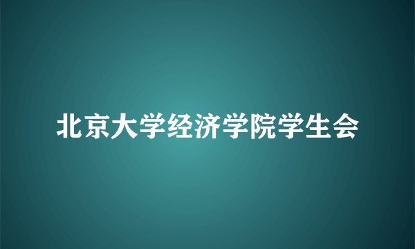 北京大学经济学院学生会