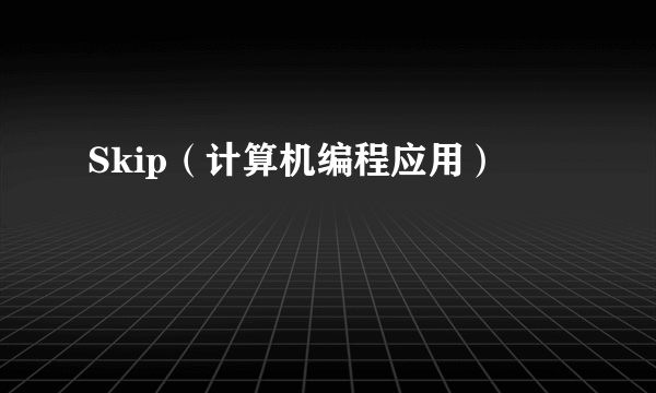 Skip（计算机编程应用）