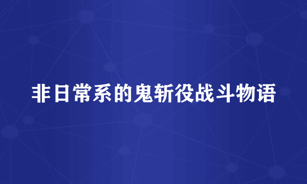 非日常系的鬼斩役战斗物语