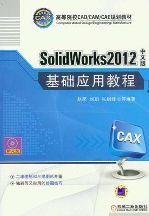 SolidWorks2012中文版基础应用教程