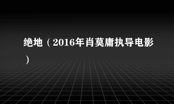 绝地（2016年肖莫庸执导电影）