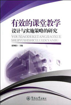 有效的课堂教学设计与实施策略的研究