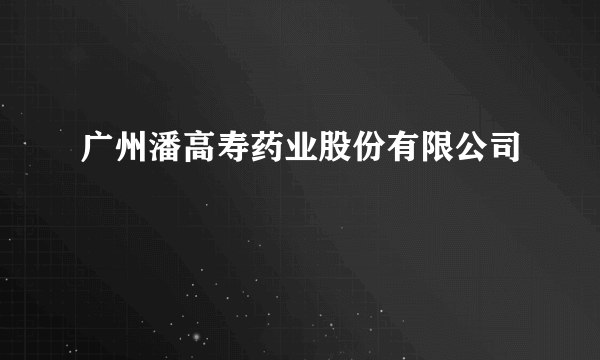 广州潘高寿药业股份有限公司