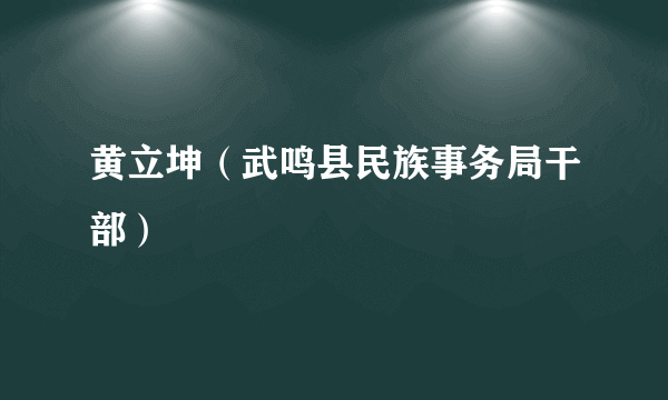 黄立坤（武鸣县民族事务局干部）