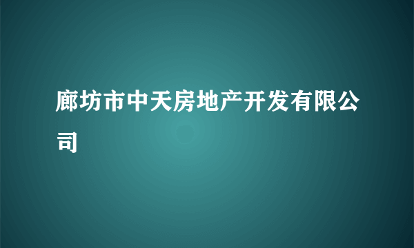 廊坊市中天房地产开发有限公司