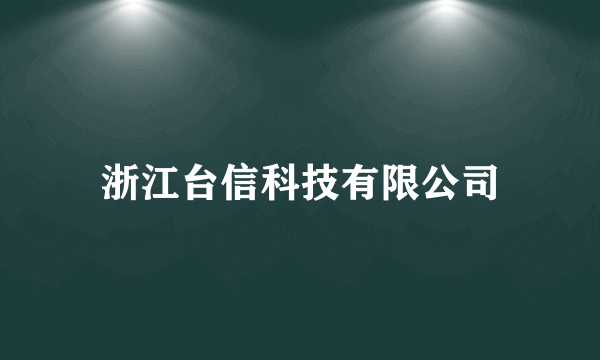 浙江台信科技有限公司