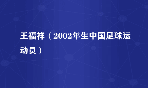 王福祥（2002年生中国足球运动员）