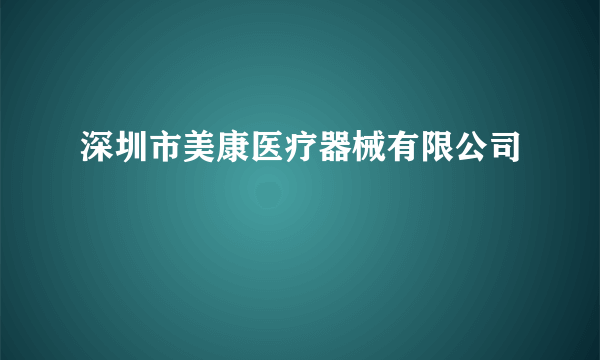 深圳市美康医疗器械有限公司