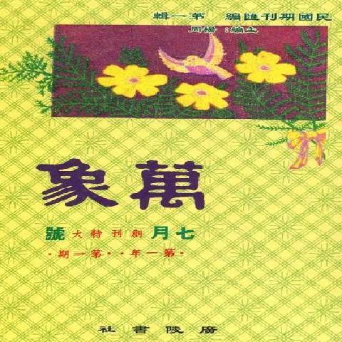 万象（2008年广陵书社出版的图书）