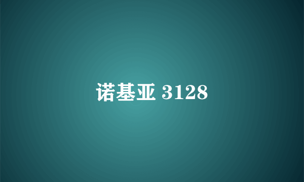 诺基亚 3128