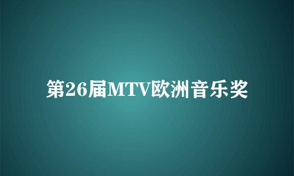 第26届MTV欧洲音乐奖