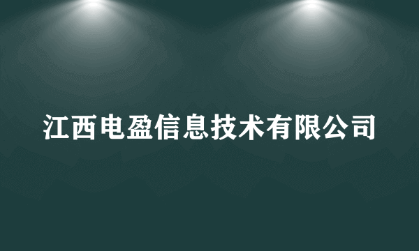 江西电盈信息技术有限公司