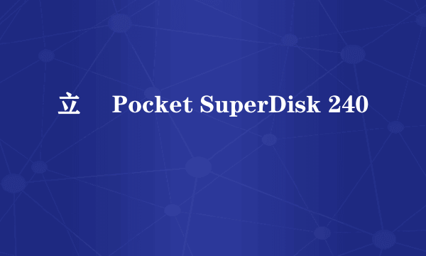 立碁 Pocket SuperDisk 240