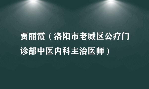 贾丽霞（洛阳市老城区公疗门诊部中医内科主治医师）