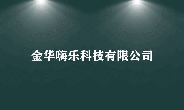 金华嗨乐科技有限公司