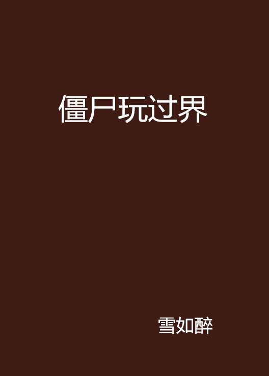 僵尸玩过界（雪如醉创作的网络小说）