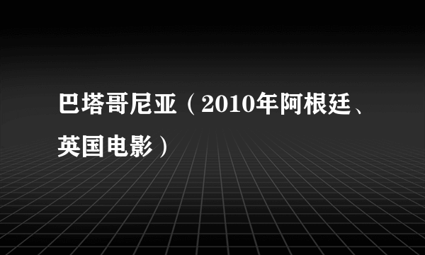 巴塔哥尼亚（2010年阿根廷、英国电影）