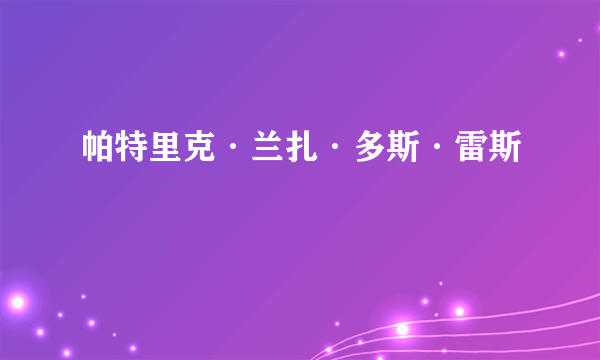 帕特里克·兰扎·多斯·雷斯