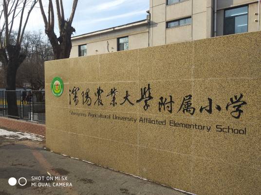 沈阳农业大学附属小学