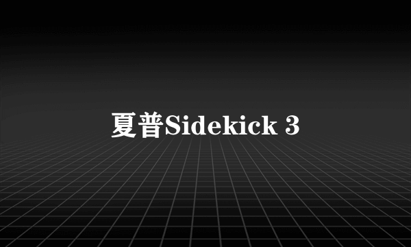 夏普Sidekick 3