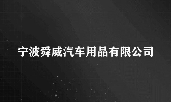 宁波舜威汽车用品有限公司