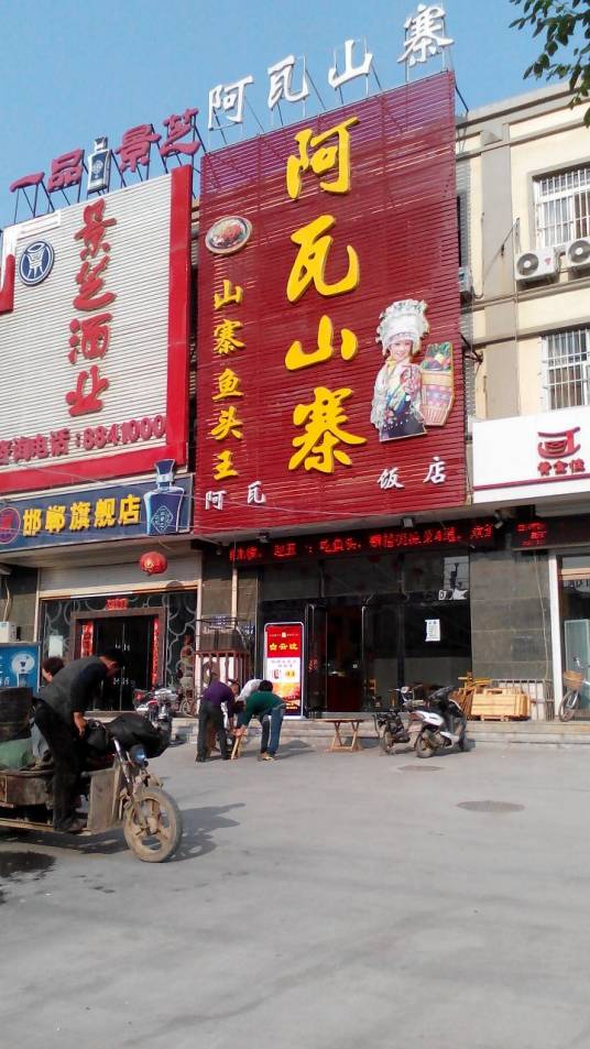 阿瓦山寨（滏东大街店）