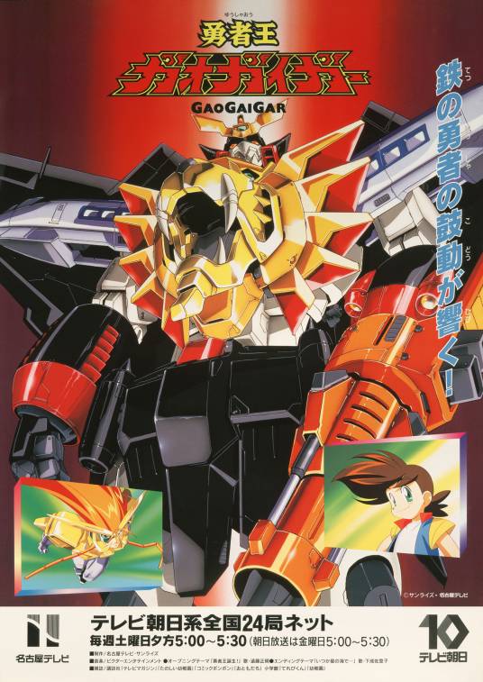 勇者王GAOGAIGAR