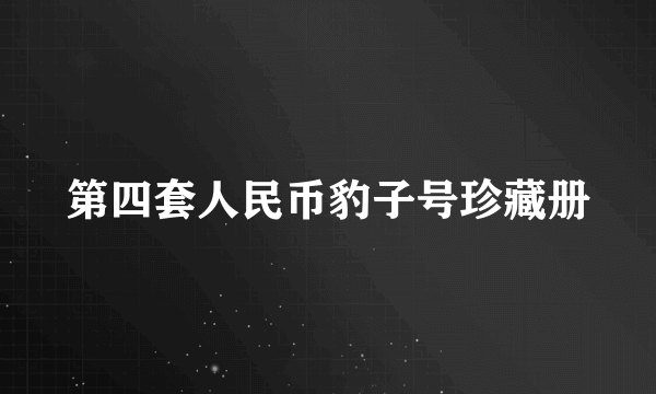 第四套人民币豹子号珍藏册