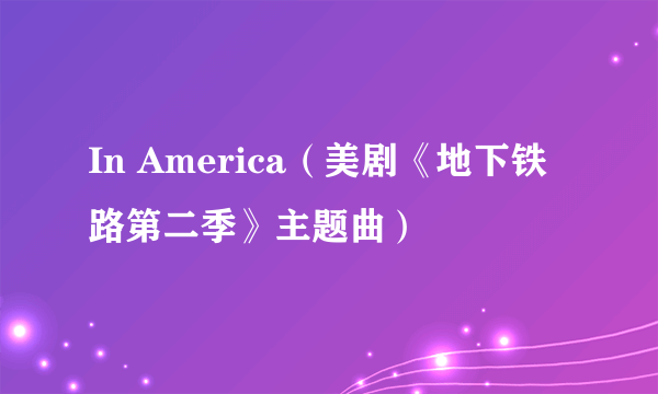 In America（美剧《地下铁路第二季》主题曲）