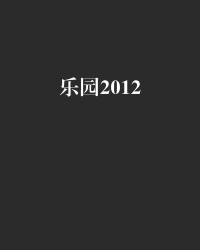 乐园2012