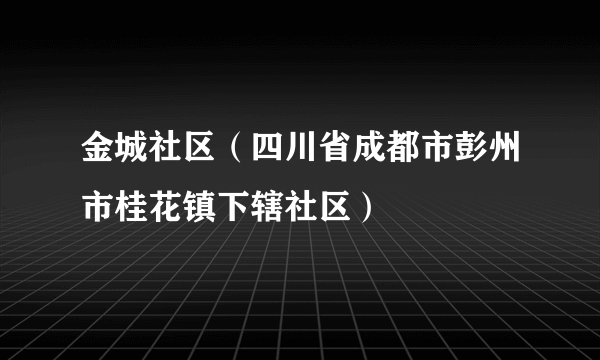 金城社区（四川省成都市彭州市桂花镇下辖社区）