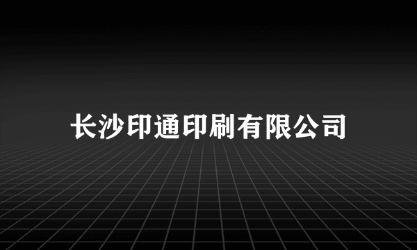 长沙印通印刷有限公司