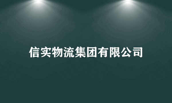 信实物流集团有限公司