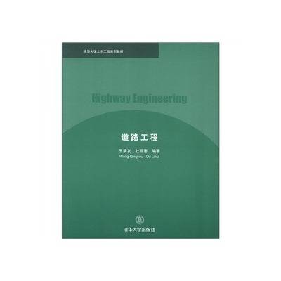 道路工程（2012年清华大学出版社出版的图书）