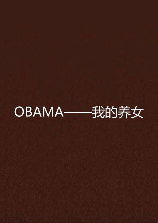 OBAMA——我的养女