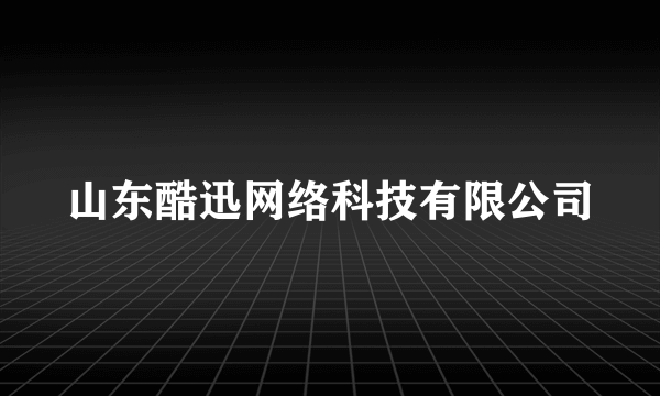 山东酷迅网络科技有限公司