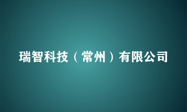 瑞智科技（常州）有限公司