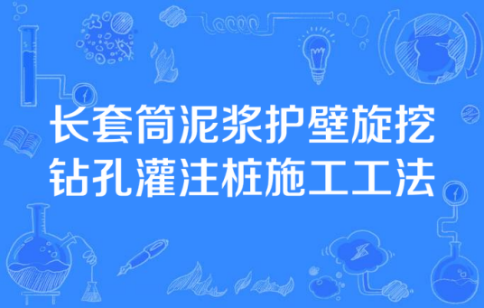 长套筒泥浆护壁旋挖钻孔灌注桩施工工法